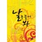 날흔들어봐(단편) 안정은